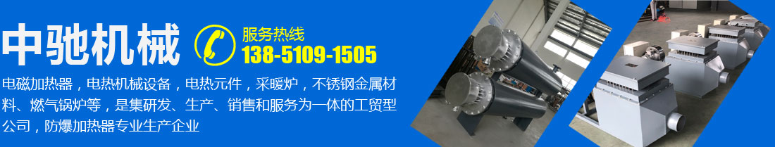中馳機(jī)械,電磁加熱器,電熱機(jī)械設(shè)備,電熱元件,采暖爐,不銹鋼金屬材料、燃?xì)忮仩t等,是集研發(fā)、生產(chǎn)、銷售和服務(wù)為一體的工貿(mào)型公司,防爆加熱器專業(yè)生產(chǎn)企業(yè)